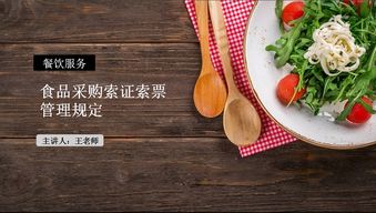 餐飲服務(wù)食品采購(gòu)索證索票管理規(guī)定培訓(xùn)學(xué)習(xí)紀(jì)要